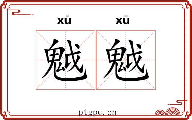 魆魆