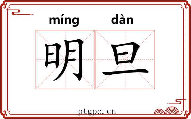 明旦 明旦