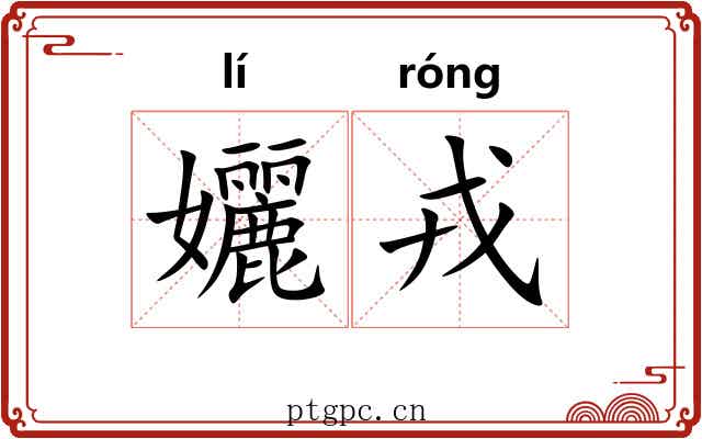 孋戎