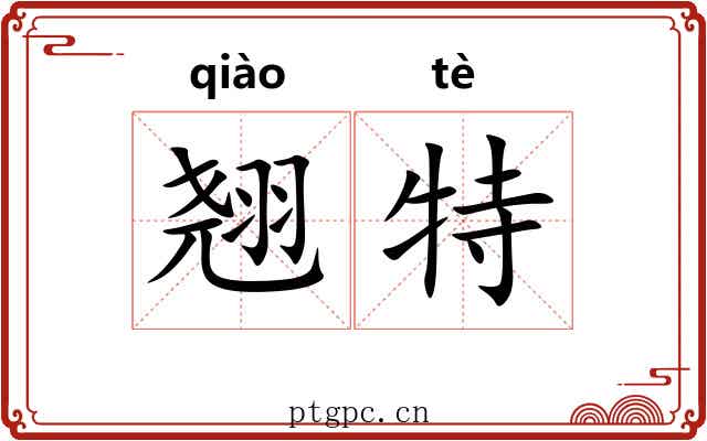 翘特