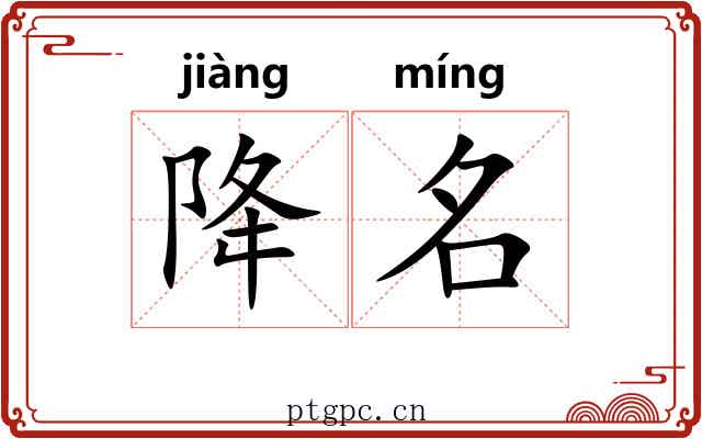 降名 降名