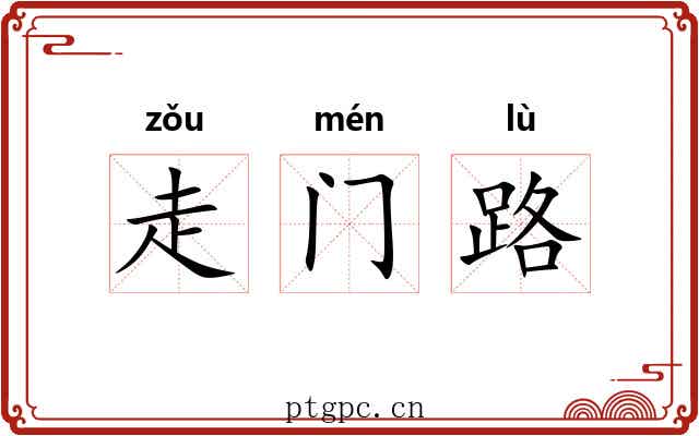 走门路