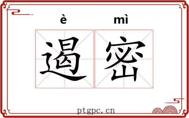 遏密 遏密
