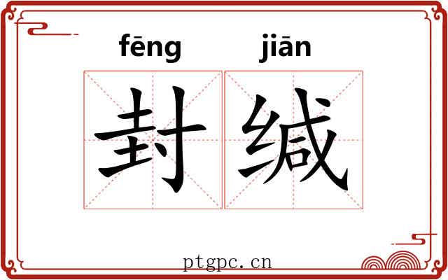 封缄 封缄