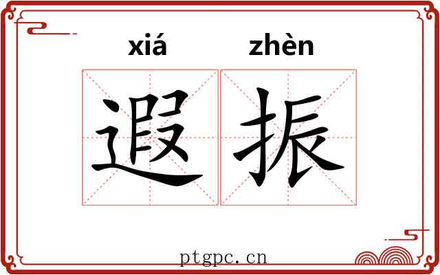 遐振