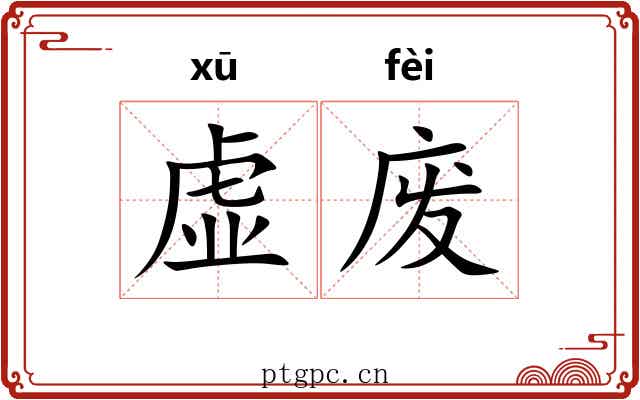 虚废