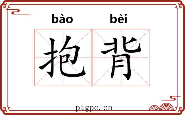 抱背 抱背