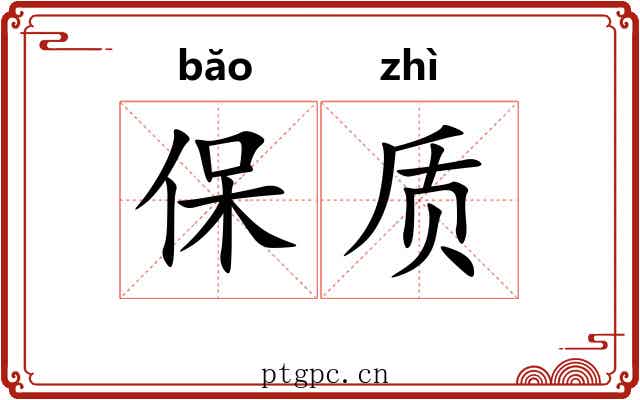 保质 保质