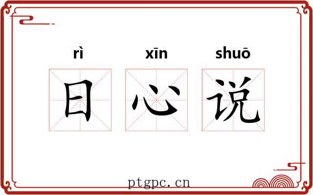 日心说 日心说