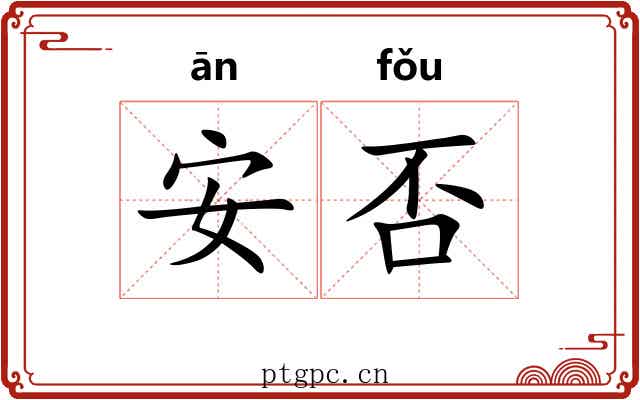 安否 安否