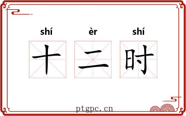 十二时
