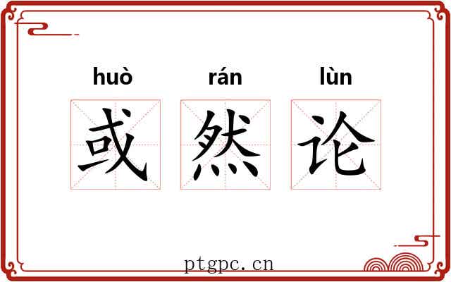 或然论 或然论