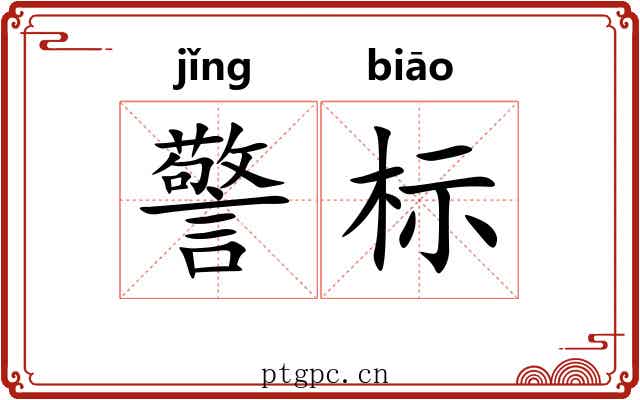 警标 警标