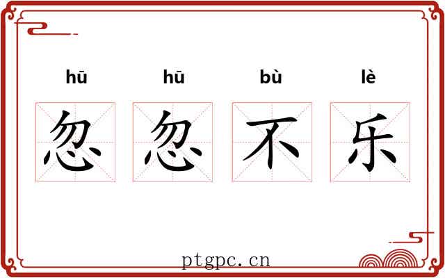 忽忽不乐 忽忽不乐