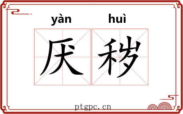 厌秽