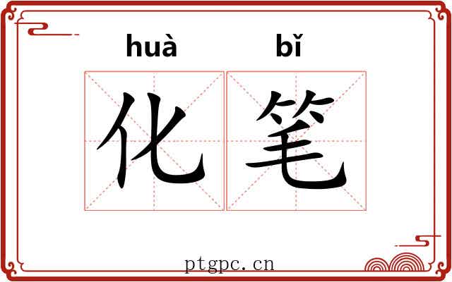 化笔