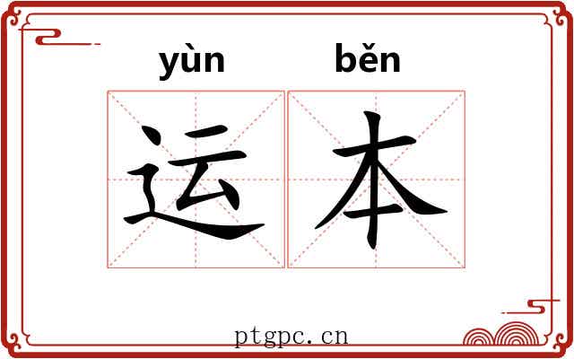 运本 运本