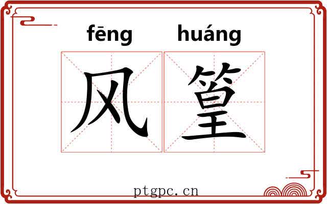 风篁