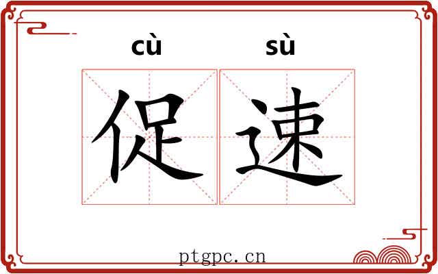 促速