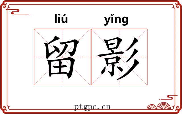 留影 留影