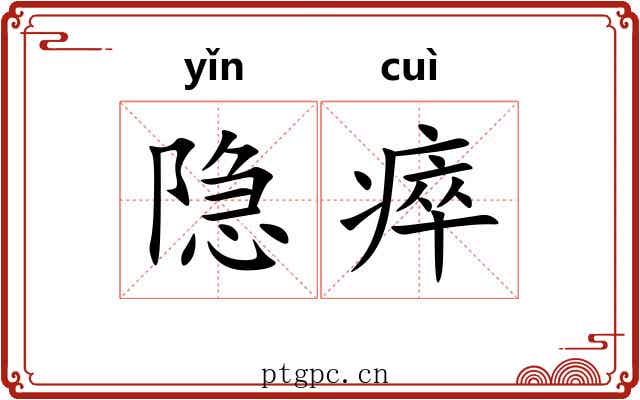 隐瘁
