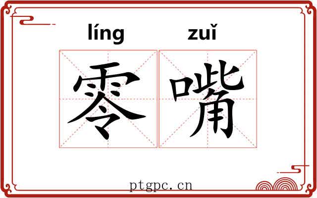 零嘴 零嘴