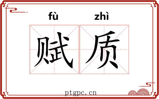 赋质