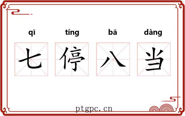 七停八当 七停八当