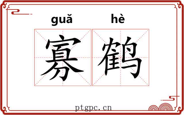 寡鹤