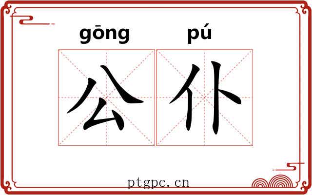 公仆 公仆