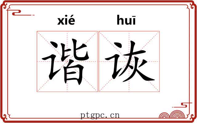 谐诙