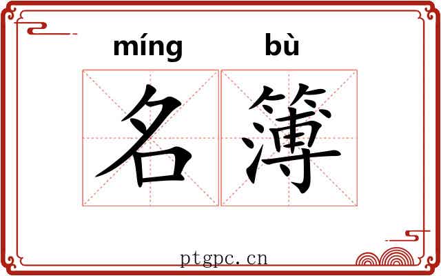 名簿