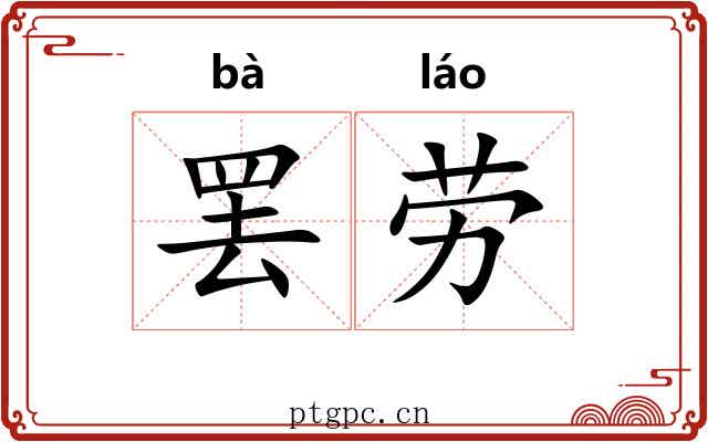 罢劳