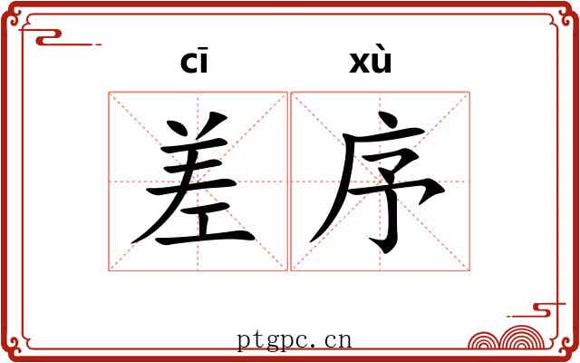 差序 差序