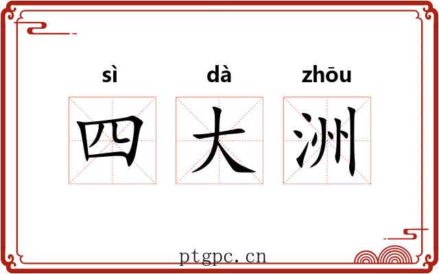 四大洲
