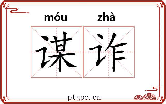 谋诈