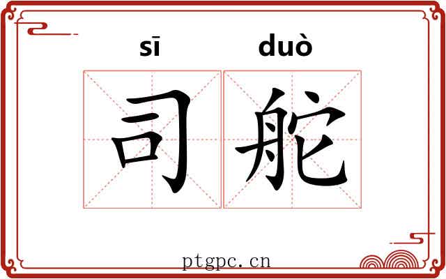 司舵
