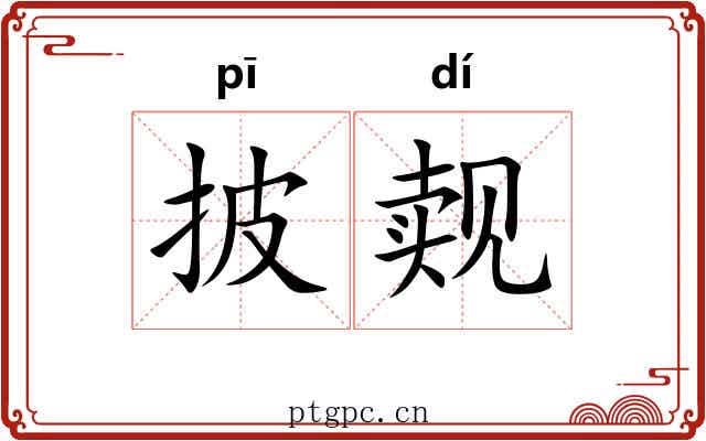 披觌