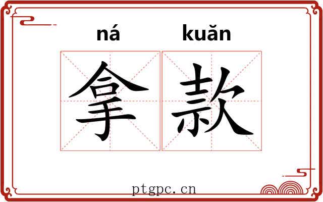 拿款