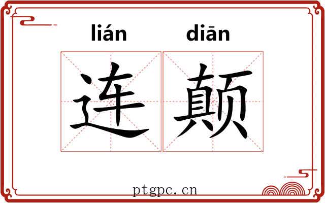 连颠 连颠