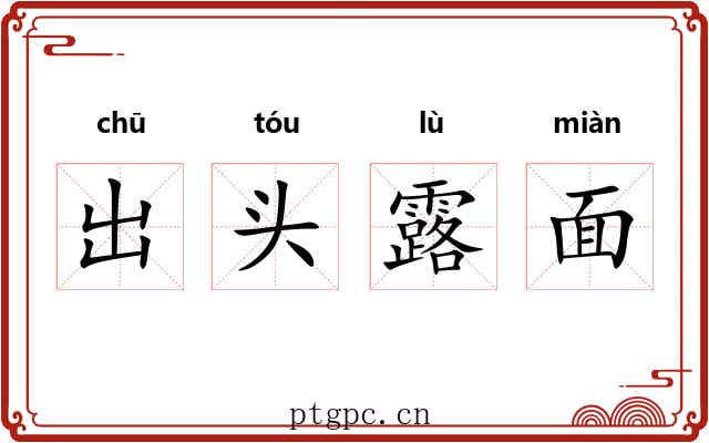 出头露面 出头露面