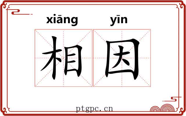 相因 相因