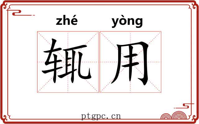 辄用
