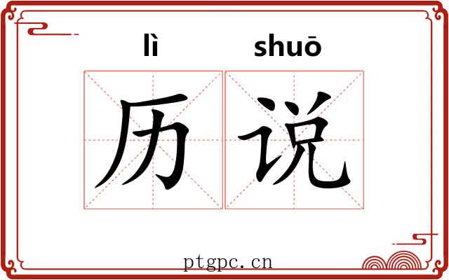 历说
