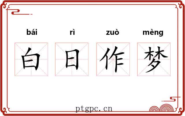 白日作梦 白日作梦