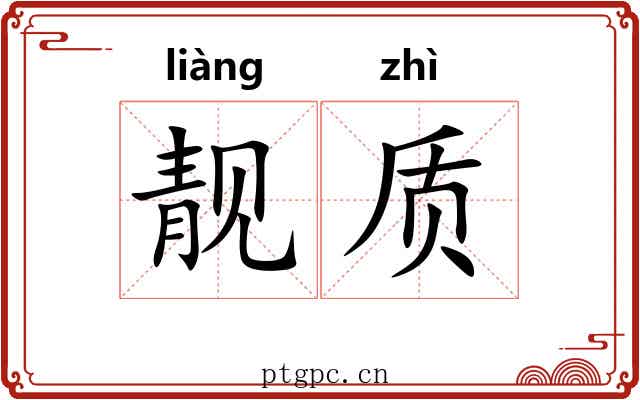 靓质