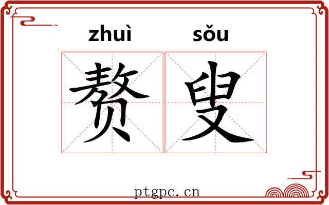 赘叟