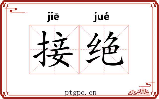 接绝 接绝