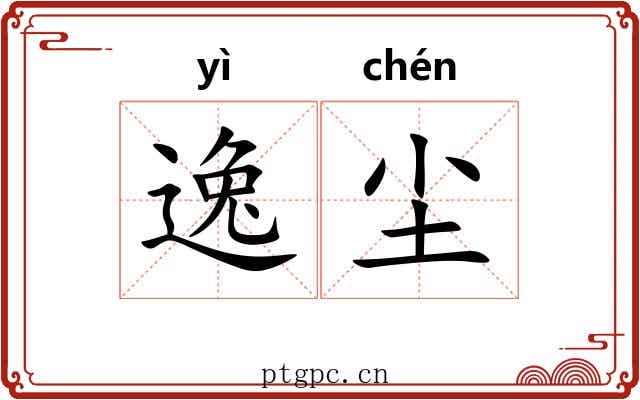 逸尘 逸尘