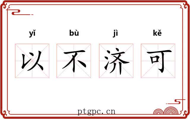 以不济可 以不济可